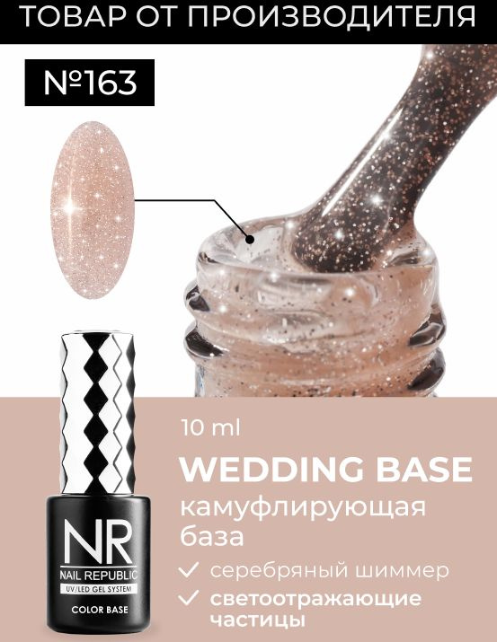 NR База для ногтей камуфлирующая с шиммером WEDDING BASE №163 (10 мл)  #1