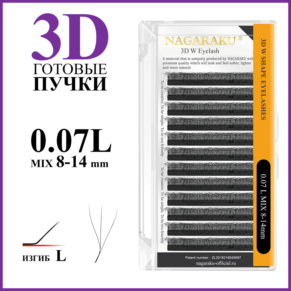 Ресницы для наращивания готовые пучки 3D 0.07 изгиб L микс 8-14 Nagaraku  #1