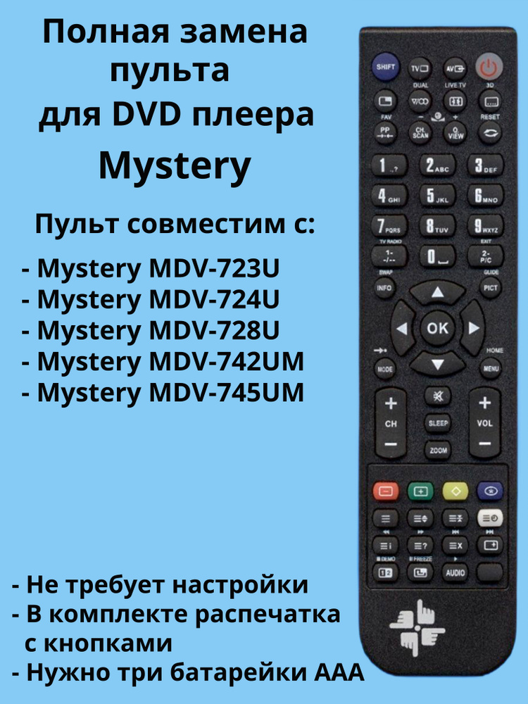 Пульт MDV-732U для DVD плеера Mystery #1