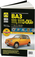 Автомобили ОКА ВАЗ-1111-11113. Устройство и ремонт.