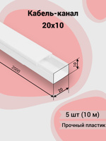 Кабель канал короб электропласт 20х10 мм