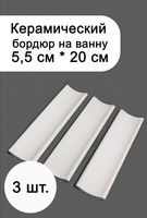 Бордюр для ванны Kerama Marazzi