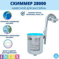 Intex 10531 шланг для подключения скиммера 28000