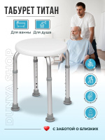 Санитарный стул ТИТАН сиденье с мягкой накладкой для ванны и душа ...