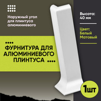 Уголок для Плинтуса Напольного 120 Градусов