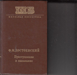 Книги федора достоевского преступление и наказание. 1866 - Публикация романа «преступление и наказание».. Достоевский преступление и наказание первое издание. Преступление и наказание Федор Достоевский книга старое издание. «Преступление и наказание» ф.м. Достоевский первое издание обложка.