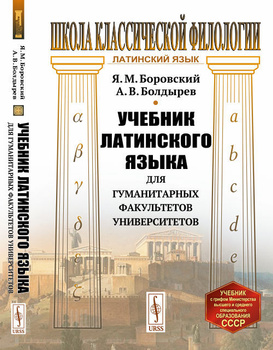 Grammatica Latina (Латинский язык для переводчиков), , Амфора купить книгу  978-5-19-011538-3 – Лавка Бабуин, Киев, Украина