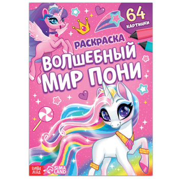 раскраски Маленький пони - My Little Pony