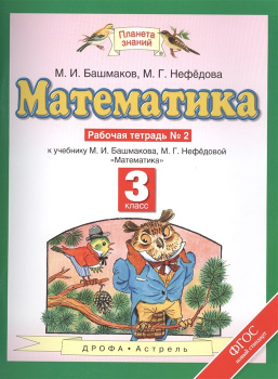 3 класс математика решебник башмаков нефедова