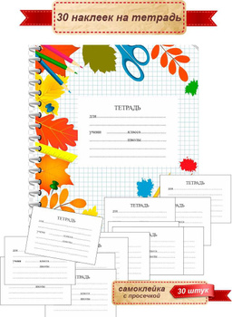 Набор Наклеек на Тетради и Учебники – купить в интернет-магазине OZON ...