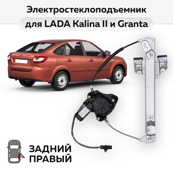 Стеклоподъемники для LADA Granta Купить стеклоподъемник на Ладу Гранты | школаселазерновое.рф