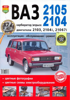 Руководство по эксплуатации, техническому обслуживанию и ремонту ВАЗ 2104, ВАЗ 2105 (Цветная)