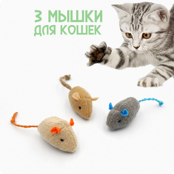 Игрушки Для Кошек Мышки – купить в интернет-магазине OZON по низкой цене