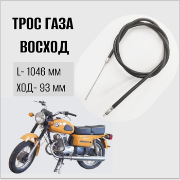 Тросик газа для мотоцикла Honda CB1300 03-16