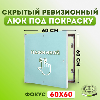 Ревизионные люки 60х60 см (600х600 мм) — купить в интернет-магазине OZON по  выгодной цене