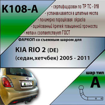 Личный опыт – установка фаркопа на KIA Rio (Киа Рио) седан