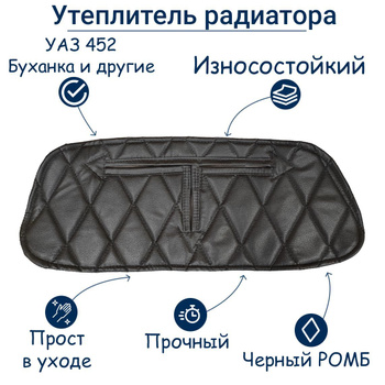 Купить Утеплитель лобовой наружный УАЗ Буханка (ватин-винил/кожа) классик