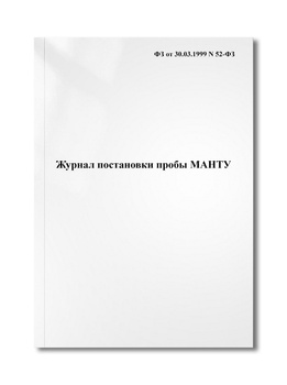 Журнал постановки проб Манту: (Формат А4, бл. писчая, обл. офсет 120, скоба, 40 стр.)