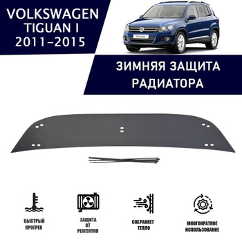 Зимняя накладка заглушка защита радиатора VW Touran 06-10 (ID#1543665839),  цена: 580 ₴, купить на