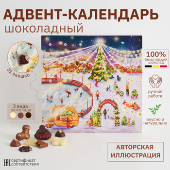 Шоколадный Календарь с Окошками – купить в интернет-магазине OZON по низкой  цене