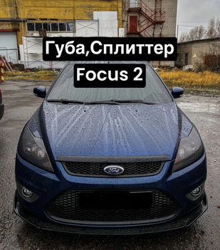 Губа на Бампер Форд – купить в интернет-магазине OZON по низкой цене