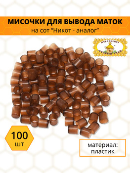 Мисочки для вывода маток 