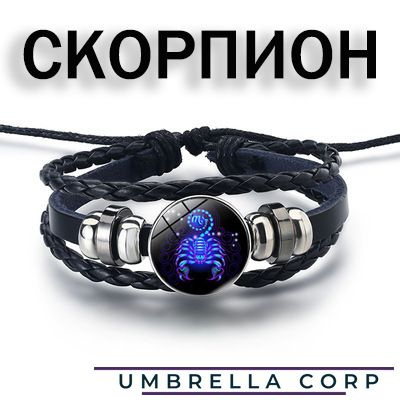 Браслет знак зодиака Скорпион - купить с доставкой по выгодным ценам винтернет-магазине OZON (865069050)