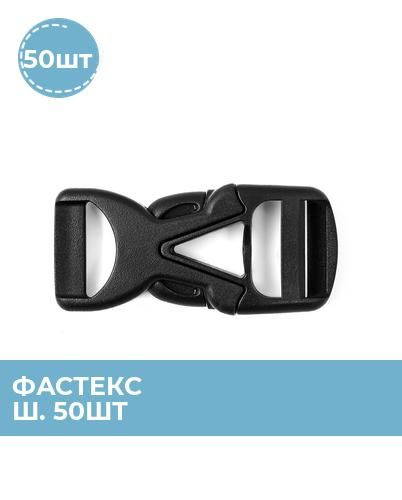 Фастекс пряжка для ремня, застежка для одежды, фурнитура для шитья, 50 ...