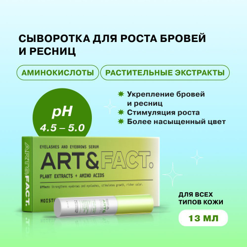 ART&FACT. / Сыворотка - активатор роста ресниц и бровей с растительными экстрактами и аминокислотами, #1