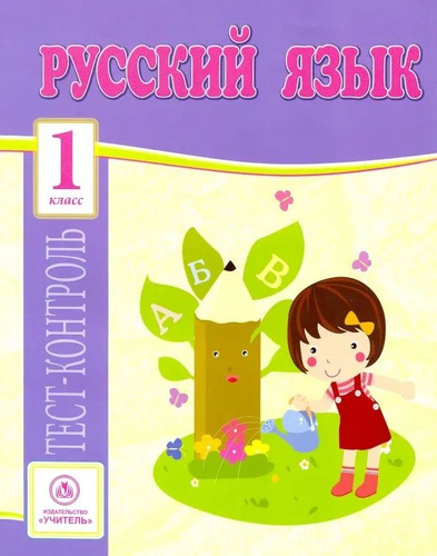Русский язык. 1 класс. Тест-контроль - купить с доставкой по выгодным ...