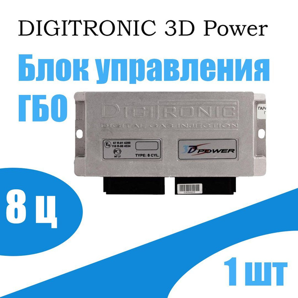 Digitronic Controller Блок управления ГБО DIGITRONIC 3D Power для 8 цилиндров купить на OZON ...