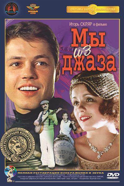 Мы из джаза, полная реставрация звука и изображения - купить с ...