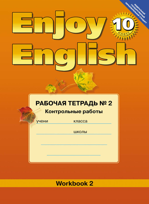 Enjoy english 11 класс