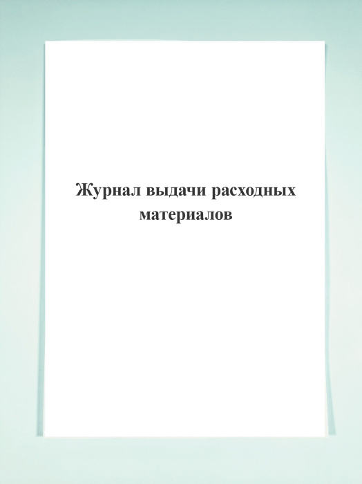 Журнал выдачи расходных материалов. - купить с доставкой по выгодным ...