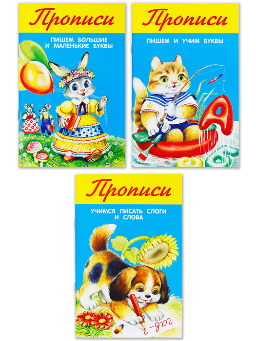 Прописи для дошколят комплект №2 Пишем большие и маленькие буквы, Пишем ...