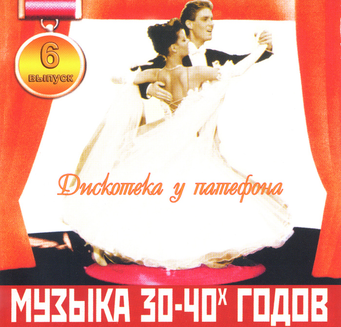 Шлягеры 30-40-х годов. Музыкальные шлягеры. Золотые шлягеры 30-40-х годов. Золотые шлягеры 50-х. Шлягеры.