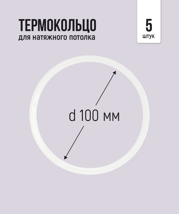 Термокольцо протекторное, прозрачное для натяжного потолка d 100 мм, 5 .