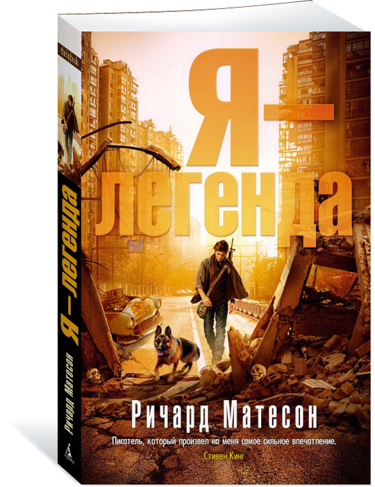 Я - легенда | Матесон Ричард — купить в интернет-магазине OZON с ...