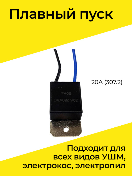 Плавный пуск электродвигателя УШМ всех видов, электрокос, электропил ...