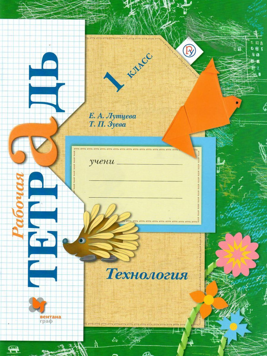 Технология. 1 класс. Рабочая тетрадь. УМК "Начальная школа 21 века ...