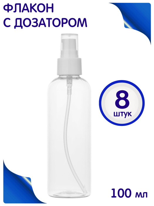 Флакон с дозатором для крема - 100мл. (8 штук) - купить с доставкой по ...
