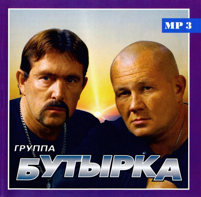 Музыка группы бутырки. Бутырка 1993. Бутырка артисты. Бутырка обложка диска. Бутырка CD диски.