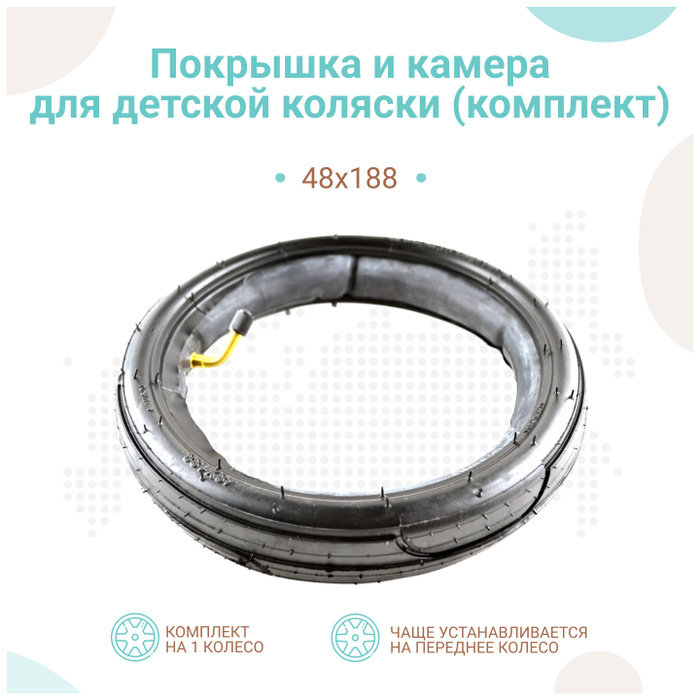 Покрышка + камера для детской коляски низкопрофильная 48х188, комплект ...