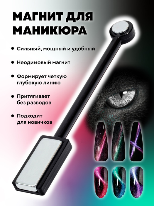 Магнит для маникюра Кошачий глаз - купить с доставкой по выгодным ценам ...