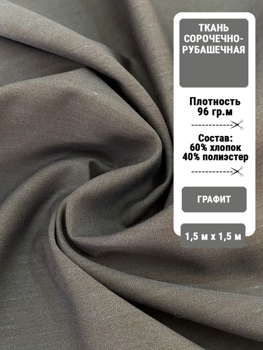 Ткань Сорочечно-Рубашечная. Плотность 96 гр.м2, состав 60% хлопок 40% ...