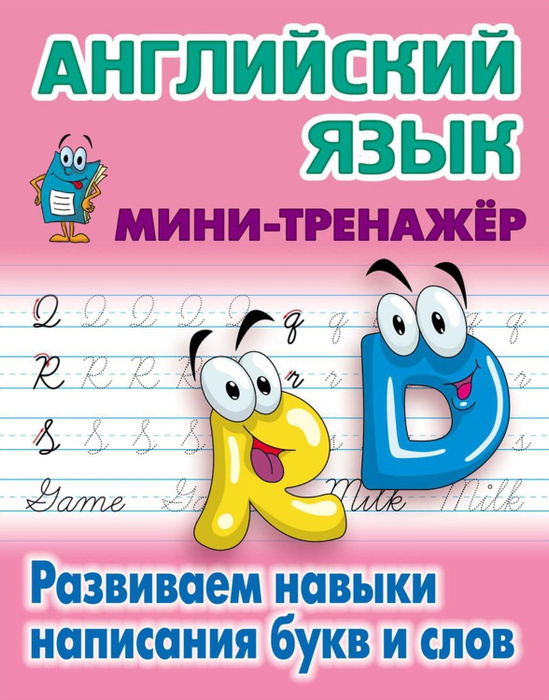 Английский язык. Развиваем навыки написания букв и слов - купить с ...