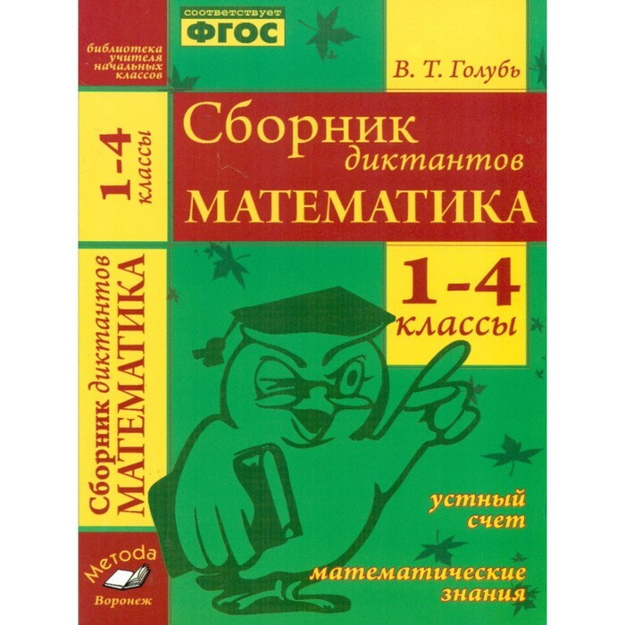 Математические диктанты 4 класс голубь ответы