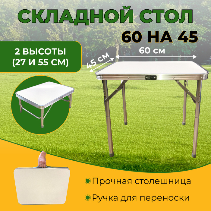 Стол туристический складной 60 x 45 см