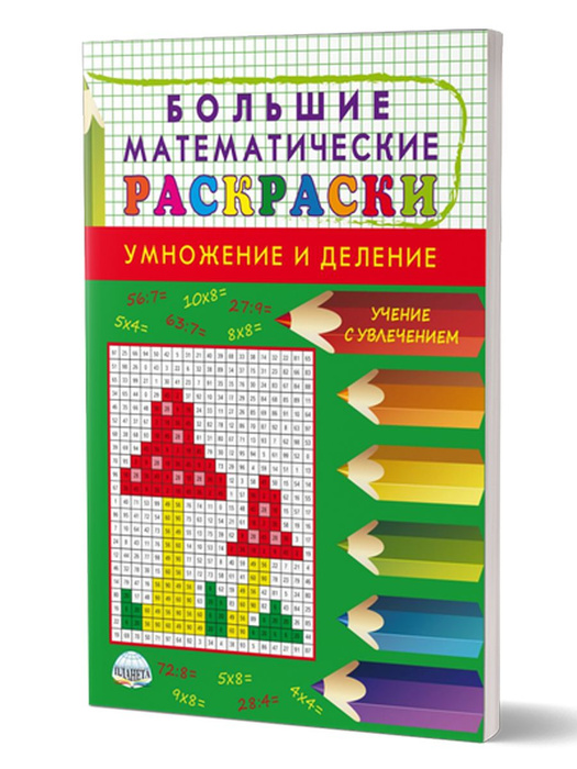 Большие математические раcкраски. Умножение и деление | Умнова Марина ...