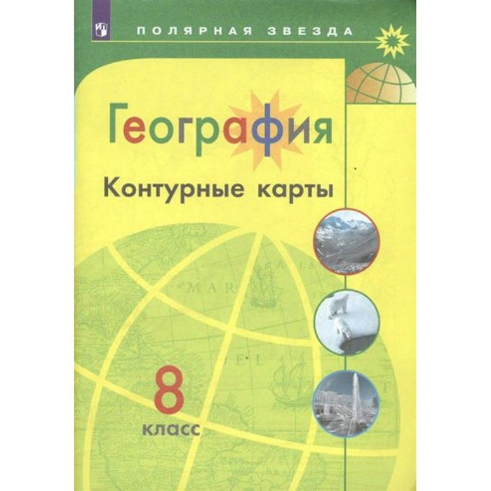 География. 8 класс. Контурная карта. Матвеев А.В. - купить с доставкой ...